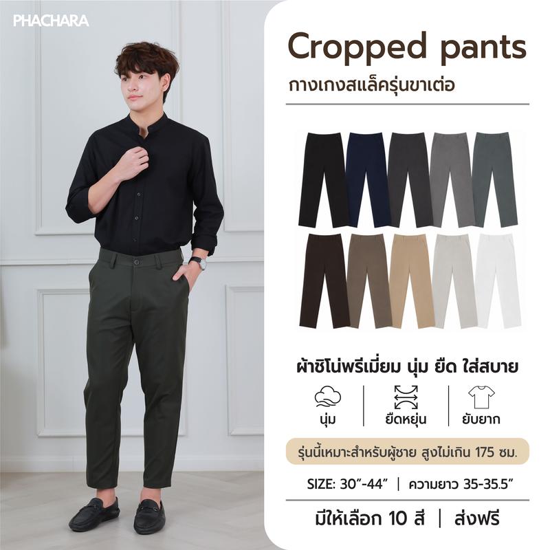(ผ้าชิโน่พรีเมี่ยม) **รุ่นนี้เหมาะสำหรับคนที่สูงไม่เกิน 175 ** กางเกงขาเต่อ กางเกงขายาวผู้ชาย เอวต่ำ (ไซต์ 30-44) มีทั้งหมด 11 สี นุ่มยืด สีไม่ตก ไม่ขึ้นขุย