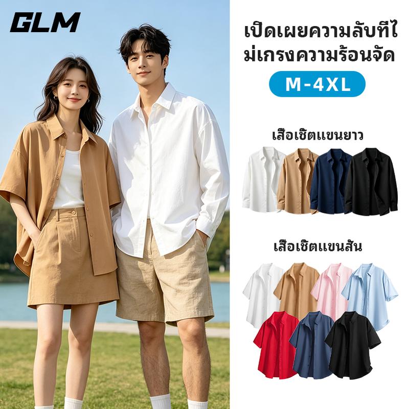 【GLM】เสื้อเชิ้ตเกาหลี แขนสั้น สีพื้น มีไซส์ M-4XL เชิ้ตคอปกโอเวอไซส์ เสื้อฮาวาย เสื้อผ้าผู้ชาย เสื้อคอปกผู้ชาย ผ้าไหมอิตาลี พริ้ว ทิ้งตัว ใส่สบาย ไม่ร้อน ไม่ต้องรีด